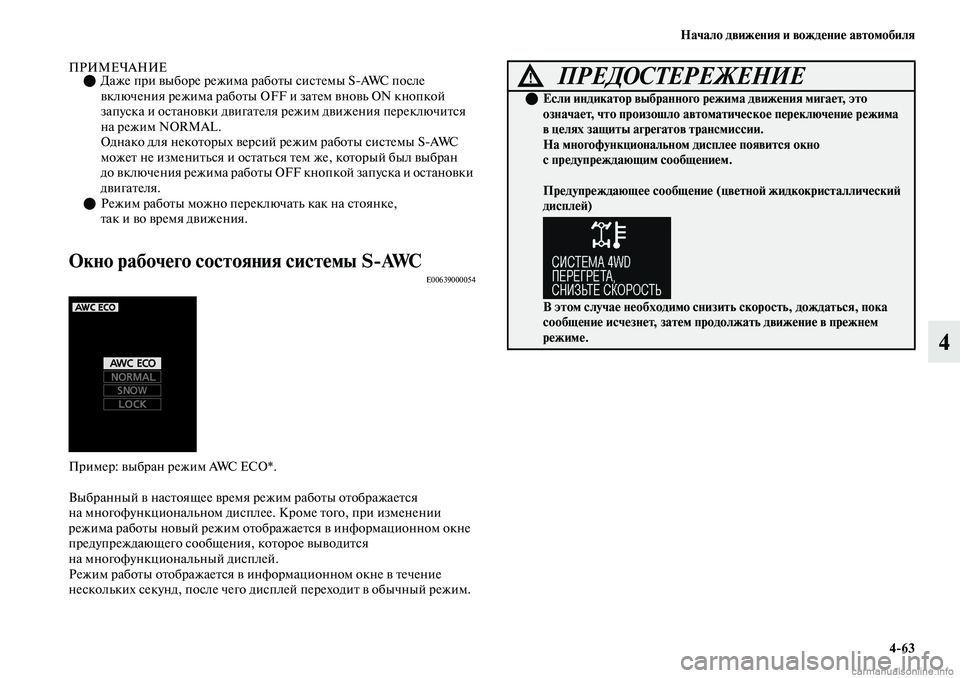 MITSUBISHI OUTLANDER 2019 Руководство по эксплуатации и техобслуживанию (in Russian) Начало движения и вождение автомобиля
4
63
4
ПРИМЕЧАНИЕДаже при выборе режима работы системы SAWC после
включ MITSUBISHI OUTLANDER 2019 Руководство по эксплуатации и техобслуживанию (in Russian) Начало движения и вождение автомобиля
4
63
4
ПРИМЕЧАНИЕДаже при выборе режима работы системы SAWC после
включ