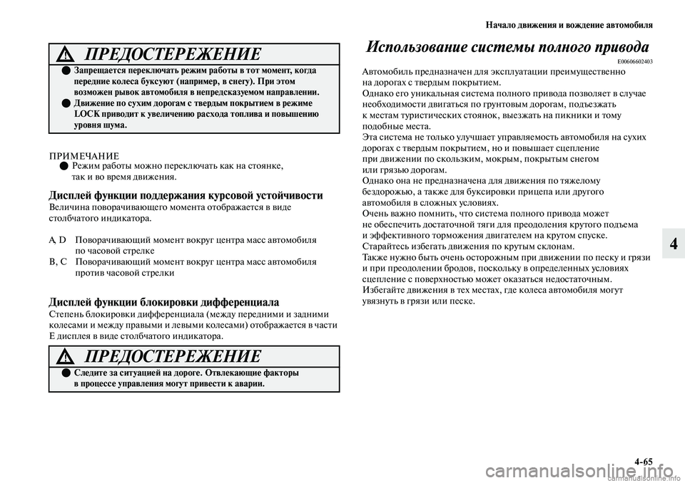 MITSUBISHI OUTLANDER 2019 Руководство по эксплуатации и техобслуживанию (in Russian) Начало движения и вождение автомобиля
4
65
4
ПРИМЕЧАНИЕРежим работы можно переключать как на стоянке,
так и в MITSUBISHI OUTLANDER 2019 Руководство по эксплуатации и техобслуживанию (in Russian) Начало движения и вождение автомобиля
4
65
4
ПРИМЕЧАНИЕРежим работы можно переключать как на стоянке,
так и в