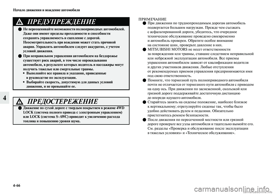 MITSUBISHI OUTLANDER 2019 Руководство по эксплуатации и техобслуживанию (in Russian) 4
66 Начало движения и вождение автомобиля
4
ПРИМЕЧАНИЕПри движении по труднопроходимым дорогам автомобиль
MITSUBISHI OUTLANDER 2019 Руководство по эксплуатации и техобслуживанию (in Russian) 4
66 Начало движения и вождение автомобиля
4
ПРИМЕЧАНИЕПри движении по труднопроходимым дорогам автомобиль
