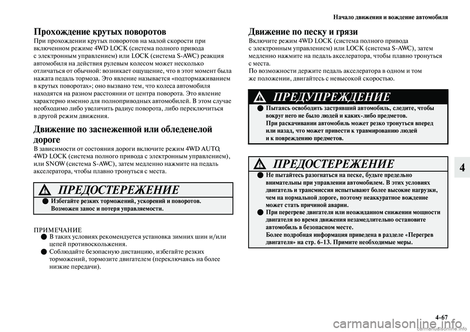 MITSUBISHI OUTLANDER 2019 Руководство по эксплуатации и техобслуживанию (in Russian) Начало движения и вождение автомобиля
4
67
4
Прохождение крутых поворотов
При прохождении крутых поворотов на MITSUBISHI OUTLANDER 2019 Руководство по эксплуатации и техобслуживанию (in Russian) Начало движения и вождение автомобиля
4
67
4
Прохождение крутых поворотов
При прохождении крутых поворотов на