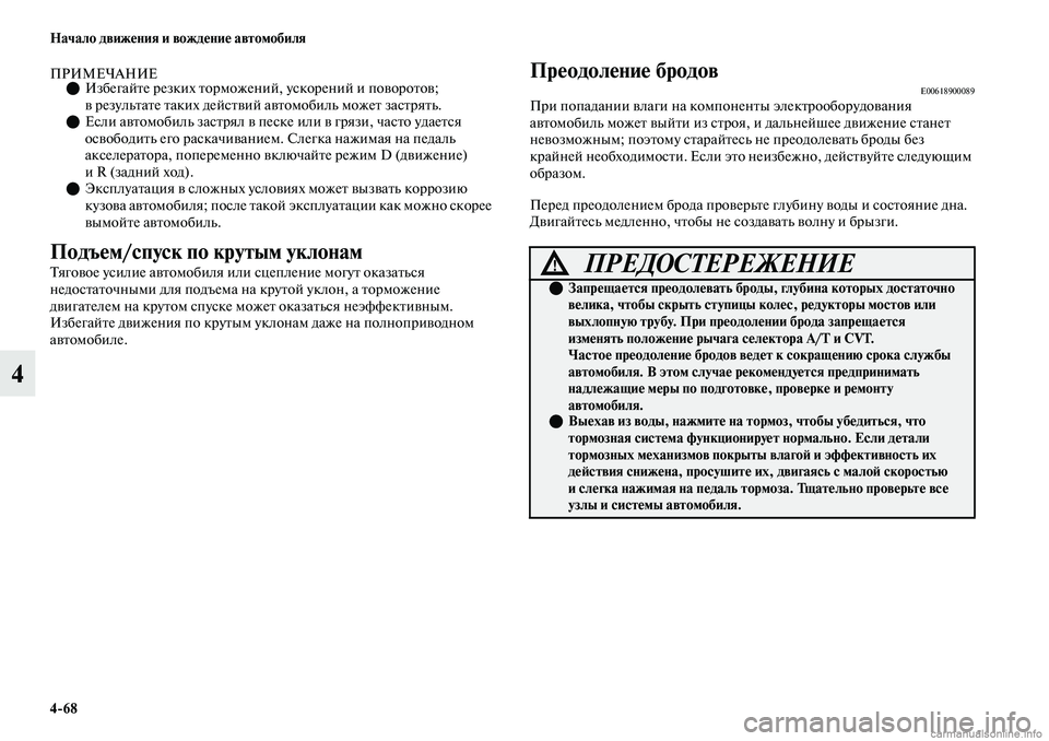 MITSUBISHI OUTLANDER 2019 Руководство по эксплуатации и техобслуживанию (in Russian) 4
68 Начало движения и вождение автомобиля
4
ПРИМЕЧАНИЕИзбегайте резких торможений, ускорений и поворотов;
в MITSUBISHI OUTLANDER 2019 Руководство по эксплуатации и техобслуживанию (in Russian) 4
68 Начало движения и вождение автомобиля
4
ПРИМЕЧАНИЕИзбегайте резких торможений, ускорений и поворотов;
в