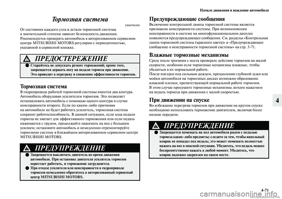 MITSUBISHI OUTLANDER 2019 Руководство по эксплуатации и техобслуживанию (in Russian) Начало движения и вождение автомобиля
4
71
4 Тормозная система
E00607001898От состояния каждого узла и детали тормоз MITSUBISHI OUTLANDER 2019 Руководство по эксплуатации и техобслуживанию (in Russian) Начало движения и вождение автомобиля
4
71
4 Тормозная система
E00607001898От состояния каждого узла и детали тормоз