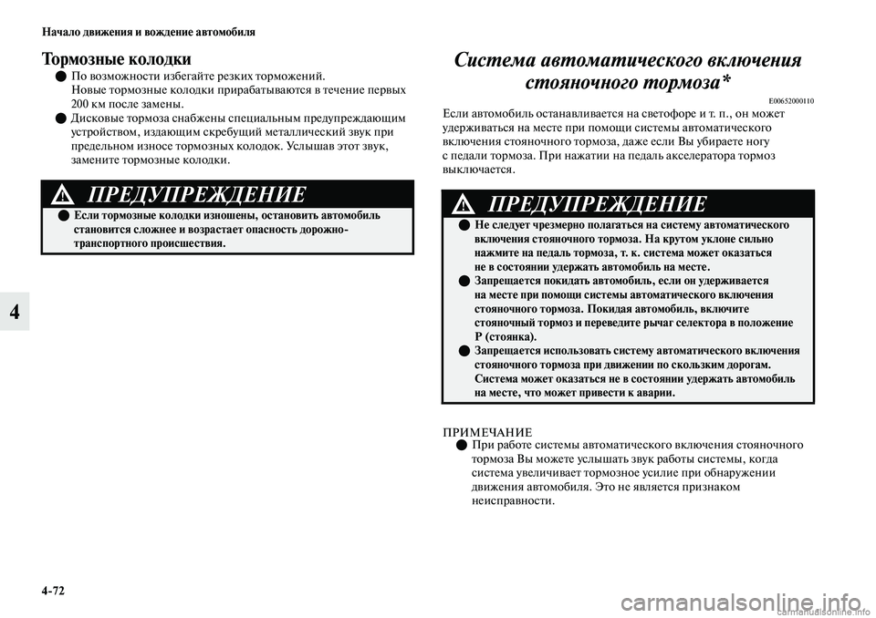 MITSUBISHI OUTLANDER 2019 Руководство по эксплуатации и техобслуживанию (in Russian) 4
72 Начало движения и вождение автомобиля
4
Тормозные колодки
По возможности избегайте резких торможений.
Н MITSUBISHI OUTLANDER 2019 Руководство по эксплуатации и техобслуживанию (in Russian) 4
72 Начало движения и вождение автомобиля
4
Тормозные колодки
По возможности избегайте резких торможений.
Н