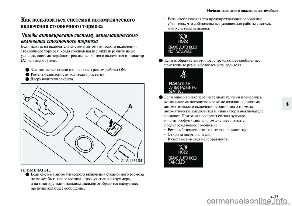 MITSUBISHI OUTLANDER 2019 Руководство по эксплуатации и техобслуживанию (in Russian) Начало движения и вождение автомобиля
4
73
4
Как пользоваться системой автоматического
включения стояночного MITSUBISHI OUTLANDER 2019 Руководство по эксплуатации и техобслуживанию (in Russian) Начало движения и вождение автомобиля
4
73
4
Как пользоваться системой автоматического
включения стояночного