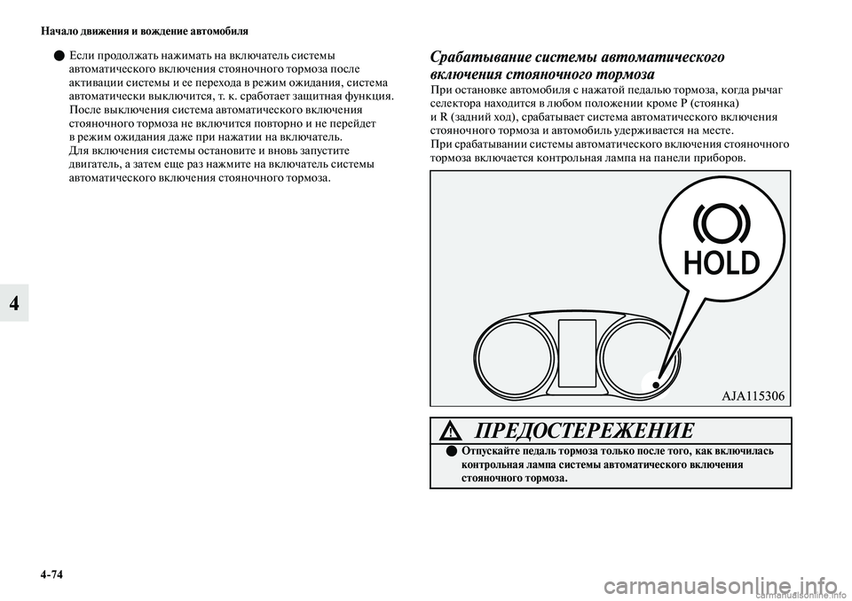 MITSUBISHI OUTLANDER 2019 Руководство по эксплуатации и техобслуживанию (in Russian) 4
74 Начало движения и вождение автомобиля
4
Если продолжать нажимать на включатель системы
автоматического MITSUBISHI OUTLANDER 2019 Руководство по эксплуатации и техобслуживанию (in Russian) 4
74 Начало движения и вождение автомобиля
4
Если продолжать нажимать на включатель системы
автоматического
