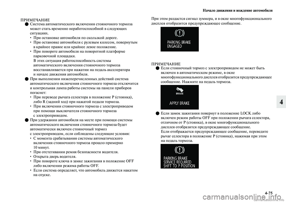 MITSUBISHI OUTLANDER 2019 Руководство по эксплуатации и техобслуживанию (in Russian) Начало движения и вождение автомобиля
4
75
4
ПРИМЕЧАНИЕСистема автоматического включения стояночного тормо MITSUBISHI OUTLANDER 2019 Руководство по эксплуатации и техобслуживанию (in Russian) Начало движения и вождение автомобиля
4
75
4
ПРИМЕЧАНИЕСистема автоматического включения стояночного тормо