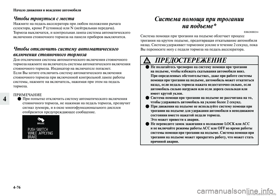 MITSUBISHI OUTLANDER 2019 Руководство по эксплуатации и техобслуживанию (in Russian) 4
76 Начало движения и вождение автомобиля
4
Чтобы тронуться с местаНажмите на педаль акселератора при любом п MITSUBISHI OUTLANDER 2019 Руководство по эксплуатации и техобслуживанию (in Russian) 4
76 Начало движения и вождение автомобиля
4
Чтобы тронуться с местаНажмите на педаль акселератора при любом п