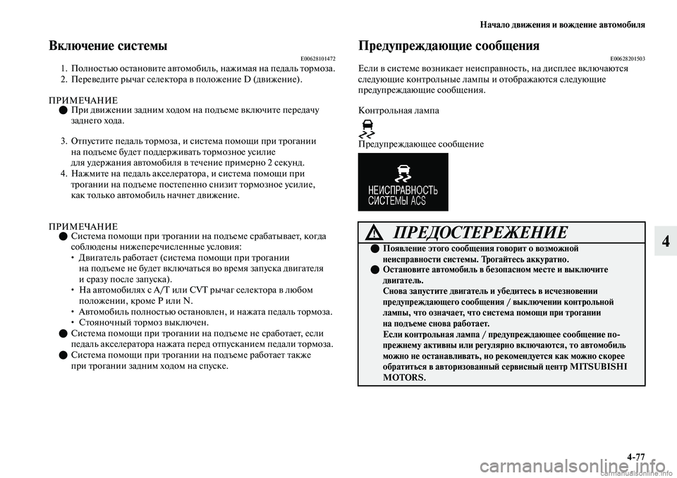 MITSUBISHI OUTLANDER 2019 Руководство по эксплуатации и техобслуживанию (in Russian) Начало движения и вождение автомобиля
4
77
4
Включение системыE006281014721. Полностью остановите автомобиль, нажима MITSUBISHI OUTLANDER 2019 Руководство по эксплуатации и техобслуживанию (in Russian) Начало движения и вождение автомобиля
4
77
4
Включение системыE006281014721. Полностью остановите автомобиль, нажима