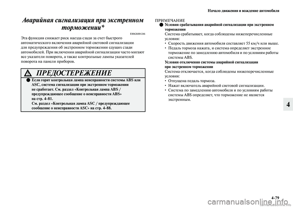 MITSUBISHI OUTLANDER 2019 Руководство по эксплуатации и техобслуживанию (in Russian) Начало движения и вождение автомобиля
4
79
4 Аварийная сигнализация при экстренном
торможении*
E00626001246Эта функ MITSUBISHI OUTLANDER 2019 Руководство по эксплуатации и техобслуживанию (in Russian) Начало движения и вождение автомобиля
4
79
4 Аварийная сигнализация при экстренном
торможении*
E00626001246Эта функ