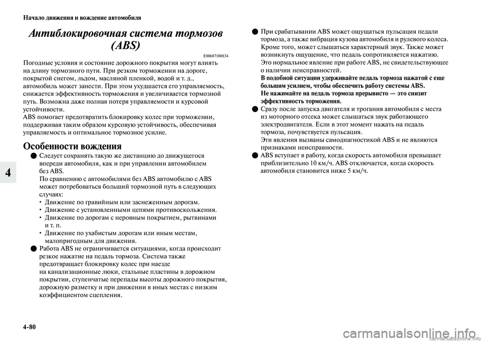 MITSUBISHI OUTLANDER 2019 Руководство по эксплуатации и техобслуживанию (in Russian) 4
80 Начало движения и вождение автомобиля
4Антиблокировочная система тормозов
(ABS)
E00607100834Погодные условия и с MITSUBISHI OUTLANDER 2019 Руководство по эксплуатации и техобслуживанию (in Russian) 4
80 Начало движения и вождение автомобиля
4Антиблокировочная система тормозов
(ABS)
E00607100834Погодные условия и с