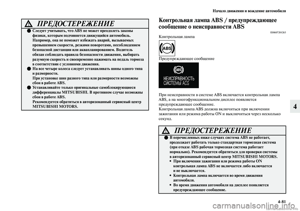 MITSUBISHI OUTLANDER 2019 Руководство по эксплуатации и техобслуживанию (in Russian) Начало движения и вождение автомобиля
4
81
4
Контрольная лампа ABS / предупреждающее
сообщение о неисправности A MITSUBISHI OUTLANDER 2019 Руководство по эксплуатации и техобслуживанию (in Russian) Начало движения и вождение автомобиля
4
81
4
Контрольная лампа ABS / предупреждающее
сообщение о неисправности A