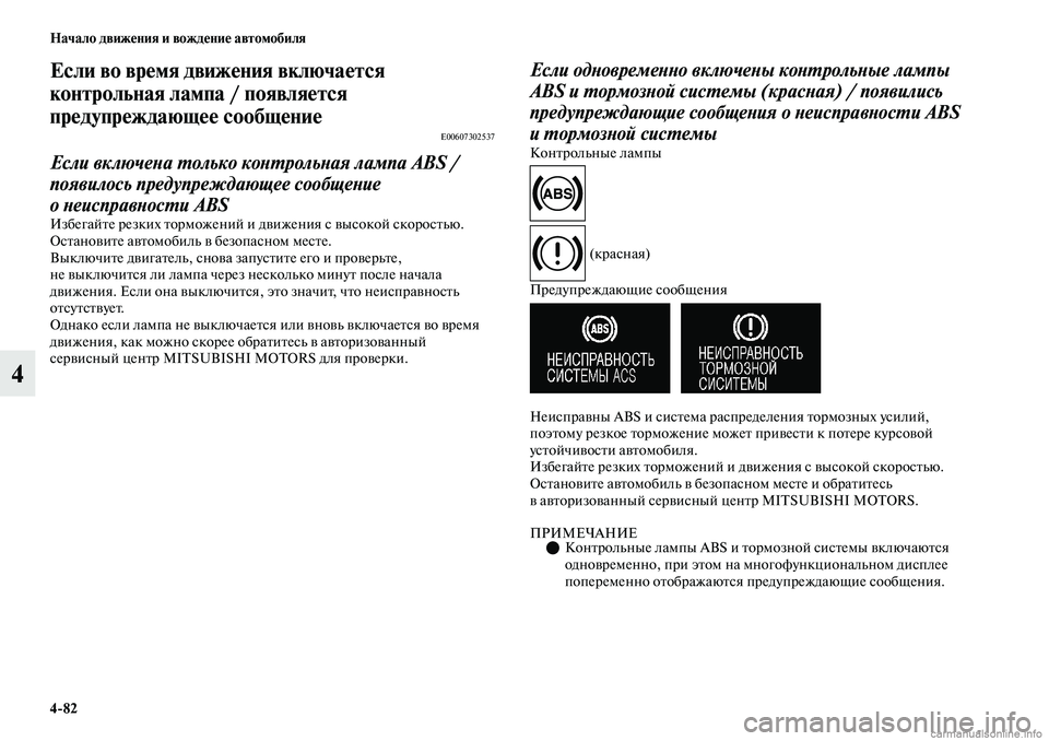MITSUBISHI OUTLANDER 2019 Руководство по эксплуатации и техобслуживанию (in Russian) 4
82 Начало движения и вождение автомобиля
4
Если во время движения включается
контрольная лампа / появляется
MITSUBISHI OUTLANDER 2019 Руководство по эксплуатации и техобслуживанию (in Russian) 4
82 Начало движения и вождение автомобиля
4
Если во время движения включается
контрольная лампа / появляется