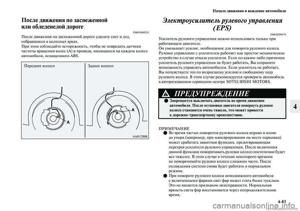 MITSUBISHI OUTLANDER 2019 Руководство по эксплуатации и техобслуживанию (in Russian) Начало движения и вождение автомобиля
4
83
4
После движения по заснеженной
или обледенелой дороге
E00618800219После MITSUBISHI OUTLANDER 2019 Руководство по эксплуатации и техобслуживанию (in Russian) Начало движения и вождение автомобиля
4
83
4
После движения по заснеженной
или обледенелой дороге
E00618800219После