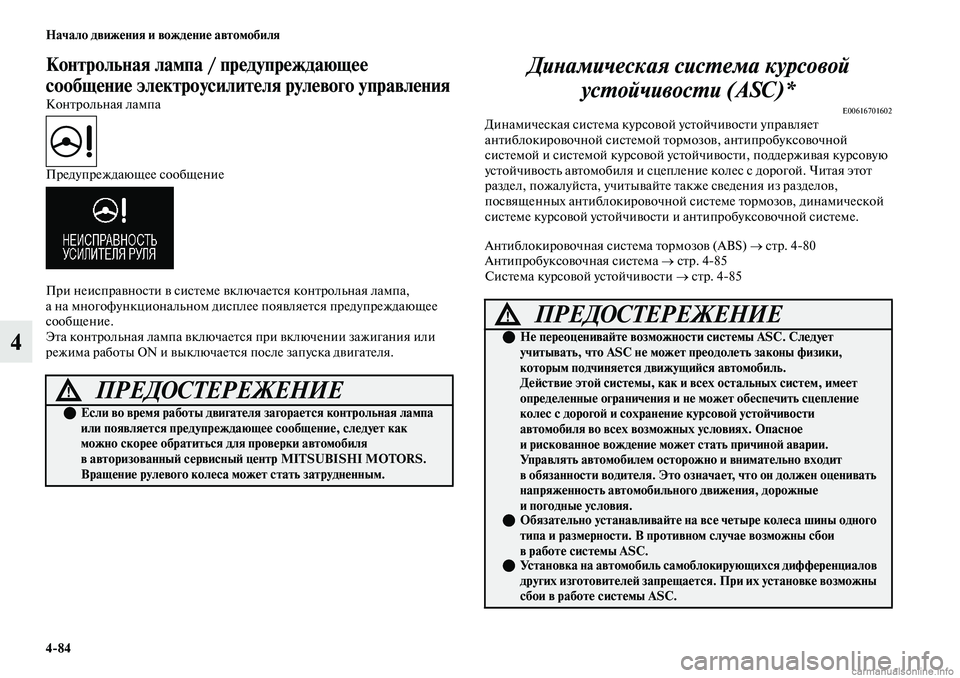 MITSUBISHI OUTLANDER 2019 Руководство по эксплуатации и техобслуживанию (in Russian) 4
84 Начало движения и вождение автомобиля
4
Контрольная лампа / предупреждающее
сообщение электроусилителя р MITSUBISHI OUTLANDER 2019 Руководство по эксплуатации и техобслуживанию (in Russian) 4
84 Начало движения и вождение автомобиля
4
Контрольная лампа / предупреждающее
сообщение электроусилителя р