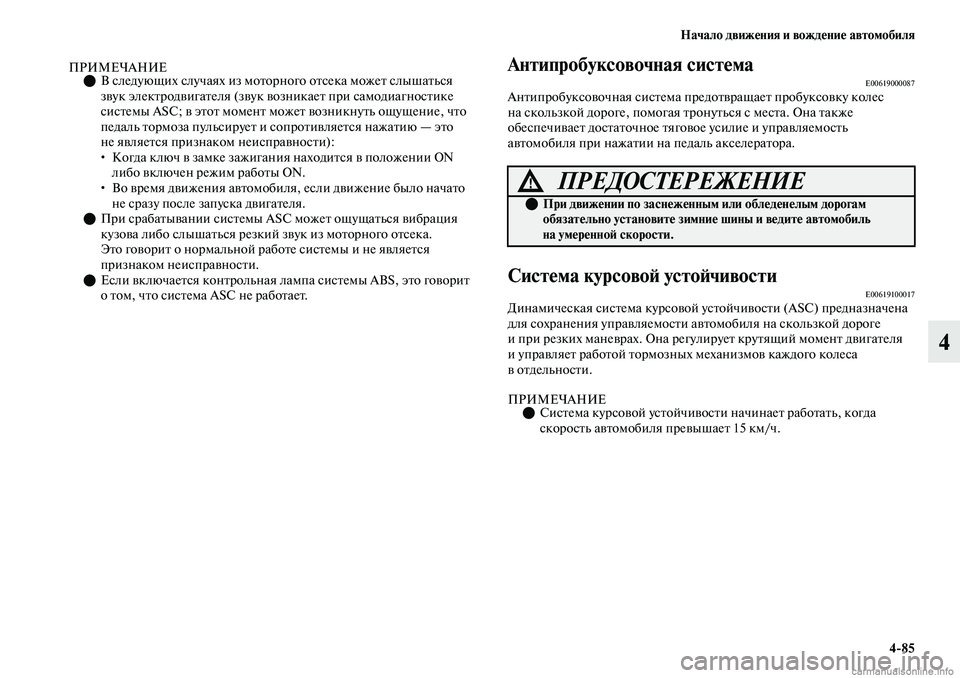 MITSUBISHI OUTLANDER 2019 Руководство по эксплуатации и техобслуживанию (in Russian) Начало движения и вождение автомобиля
4
85
4
ПРИМЕЧАНИЕВ следующих случаях из моторного отсека может слышать MITSUBISHI OUTLANDER 2019 Руководство по эксплуатации и техобслуживанию (in Russian) Начало движения и вождение автомобиля
4
85
4
ПРИМЕЧАНИЕВ следующих случаях из моторного отсека может слышать