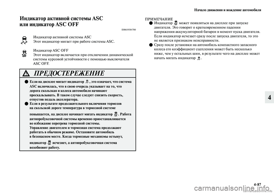 MITSUBISHI OUTLANDER 2019 Руководство по эксплуатации и техобслуживанию (in Russian) Начало движения и вождение автомобиля
4
87
4
Индикатор активной системы ASC
или индикатор ASC OFF
E00619301700
ПРИМЕЧАНИ MITSUBISHI OUTLANDER 2019 Руководство по эксплуатации и техобслуживанию (in Russian) Начало движения и вождение автомобиля
4
87
4
Индикатор активной системы ASC
или индикатор ASC OFF
E00619301700
ПРИМЕЧАНИ