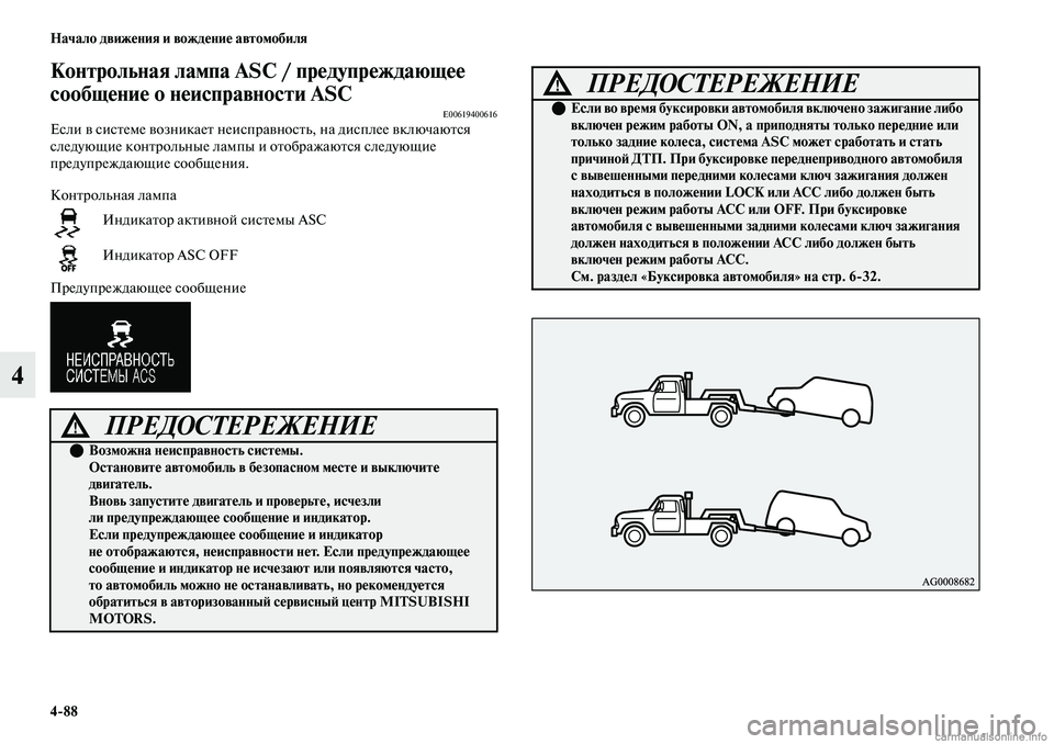 MITSUBISHI OUTLANDER 2019 Руководство по эксплуатации и техобслуживанию (in Russian) 4
88 Начало движения и вождение автомобиля
4
Контрольная лампа ASC / предупреждающее
сообщение о неисправности A MITSUBISHI OUTLANDER 2019 Руководство по эксплуатации и техобслуживанию (in Russian) 4
88 Начало движения и вождение автомобиля
4
Контрольная лампа ASC / предупреждающее
сообщение о неисправности A