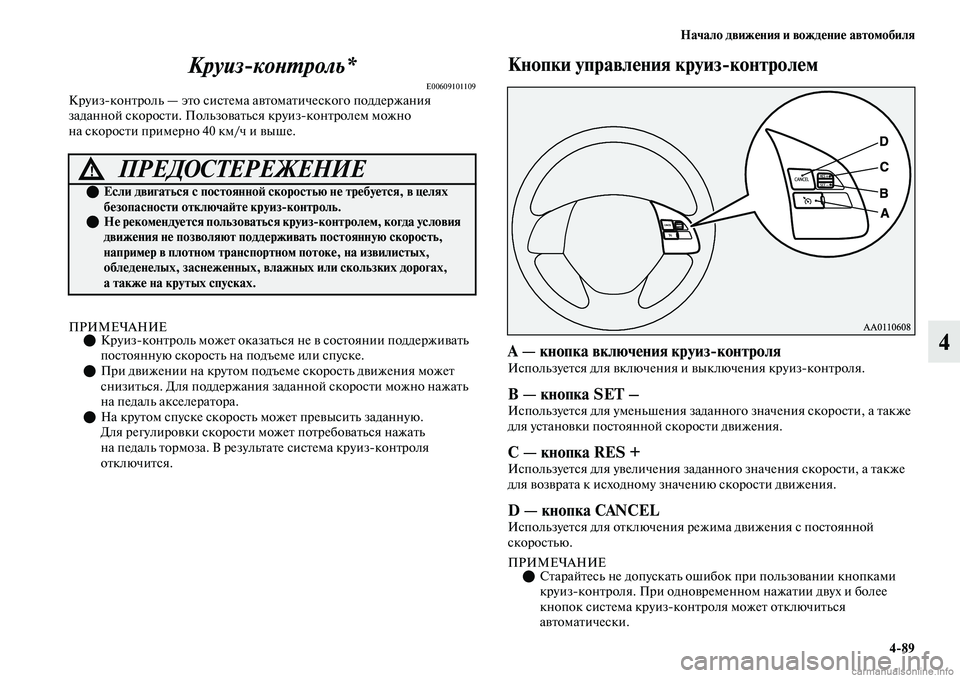 MITSUBISHI OUTLANDER 2019 Руководство по эксплуатации и техобслуживанию (in Russian) Начало движения и вождение автомобиля
4
89
4 Круиз
контроль*
E00609101109Круизконтроль — это система автоматическо MITSUBISHI OUTLANDER 2019 Руководство по эксплуатации и техобслуживанию (in Russian) Начало движения и вождение автомобиля
4
89
4 Круиз
контроль*
E00609101109Круизконтроль — это система автоматическо