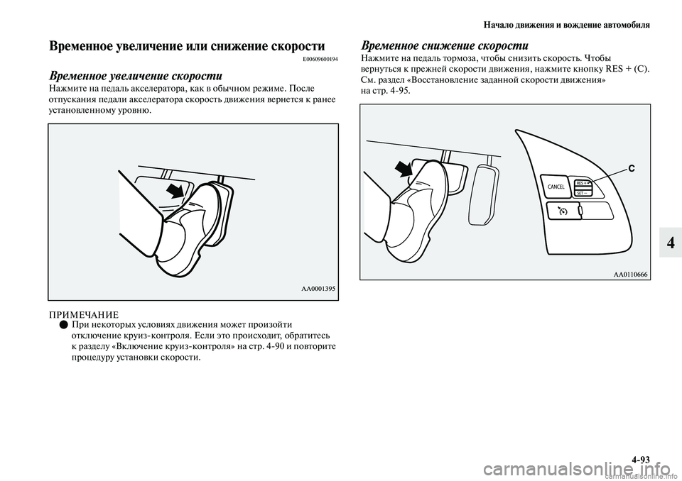 MITSUBISHI OUTLANDER 2019  Руководство по эксплуатации и техобслуживанию (in Russian) Начало движения и вождение автомобиля
493
4
Временное увеличение или снижение скоростиE00609600194
Временное увели