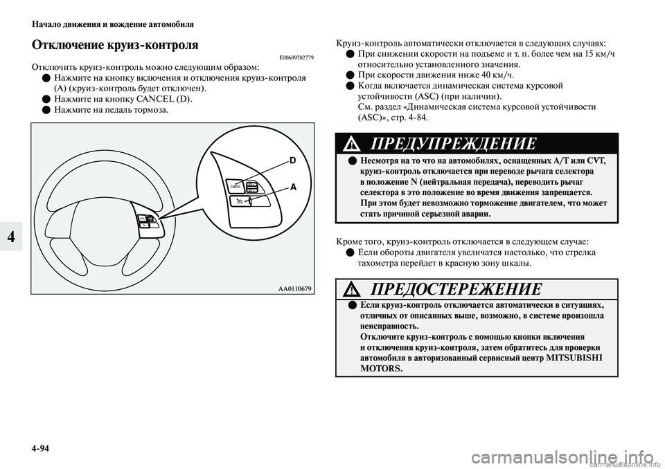 MITSUBISHI OUTLANDER 2019 Руководство по эксплуатации и техобслуживанию (in Russian) 4
94 Начало движения и вождение автомобиля
4
Отключение круиз
контроляE00609702779Отключить круизконтроль можно сл MITSUBISHI OUTLANDER 2019 Руководство по эксплуатации и техобслуживанию (in Russian) 4
94 Начало движения и вождение автомобиля
4
Отключение круиз
контроляE00609702779Отключить круизконтроль можно сл