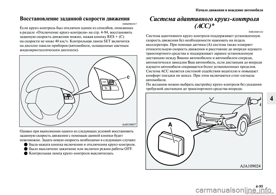 MITSUBISHI OUTLANDER 2019 Руководство по эксплуатации и техобслуживанию (in Russian) Начало движения и вождение автомобиля
4
95
4
Восстановление заданной скорости движенияE00609801917Если круизконтр MITSUBISHI OUTLANDER 2019 Руководство по эксплуатации и техобслуживанию (in Russian) Начало движения и вождение автомобиля
4
95
4
Восстановление заданной скорости движенияE00609801917Если круизконтр