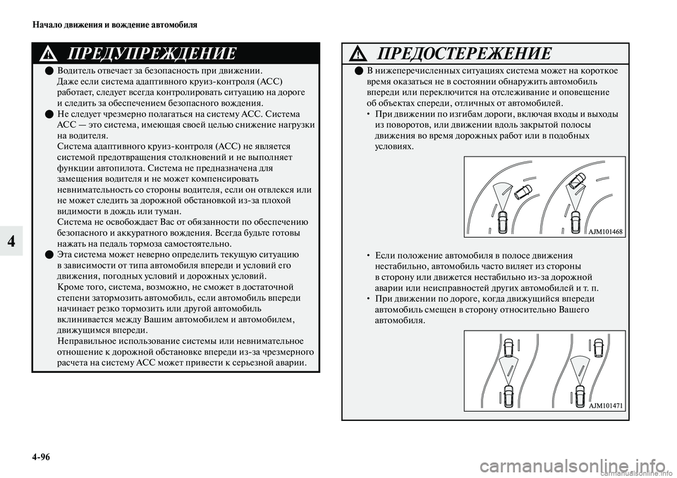 MITSUBISHI OUTLANDER 2019 Руководство по эксплуатации и техобслуживанию (in Russian) 4
96 Начало движения и вождение автомобиля
4
ПРЕДУПРЕЖДЕНИЕ!
Водитель отвечает за безопасность при движении.
MITSUBISHI OUTLANDER 2019 Руководство по эксплуатации и техобслуживанию (in Russian) 4
96 Начало движения и вождение автомобиля
4
ПРЕДУПРЕЖДЕНИЕ!
Водитель отвечает за безопасность при движении.