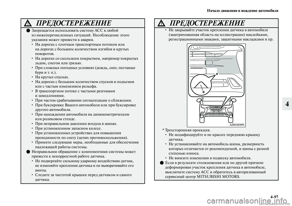 MITSUBISHI OUTLANDER 2019 Руководство по эксплуатации и техобслуживанию (in Russian) Начало движения и вождение автомобиля
4
97
4
ПРЕДОСТЕРЕЖЕНИЕ!
Запрещается использовать систему ACC в любой
из MITSUBISHI OUTLANDER 2019 Руководство по эксплуатации и техобслуживанию (in Russian) Начало движения и вождение автомобиля
4
97
4
ПРЕДОСТЕРЕЖЕНИЕ!
Запрещается использовать систему ACC в любой
из