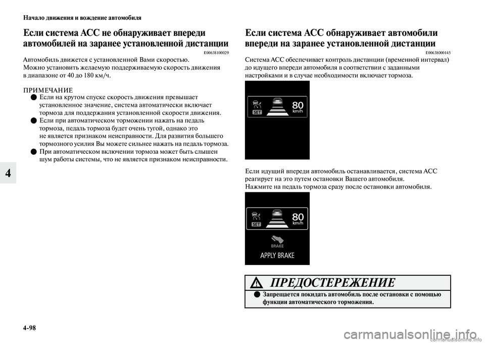 MITSUBISHI OUTLANDER 2019 Руководство по эксплуатации и техобслуживанию (in Russian) 4
98 Начало движения и вождение автомобиля
4
Если система ACC не обнаруживает впереди
автомобилей на заранее ус MITSUBISHI OUTLANDER 2019 Руководство по эксплуатации и техобслуживанию (in Russian) 4
98 Начало движения и вождение автомобиля
4
Если система ACC не обнаруживает впереди
автомобилей на заранее ус