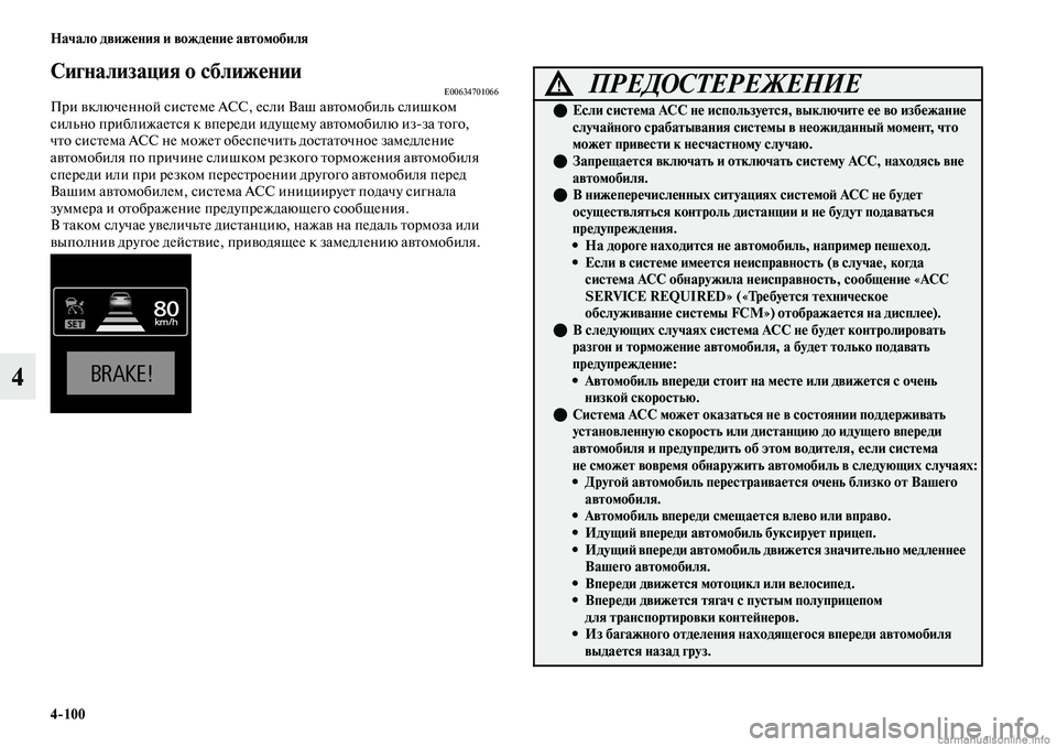 MITSUBISHI OUTLANDER 2019 Руководство по эксплуатации и техобслуживанию (in Russian) 4
100 Начало движения и вождение автомобиля
4
Сигнализация о сближении E00634701066При включенной системе ACC, если Ва MITSUBISHI OUTLANDER 2019 Руководство по эксплуатации и техобслуживанию (in Russian) 4
100 Начало движения и вождение автомобиля
4
Сигнализация о сближении E00634701066При включенной системе ACC, если Ва