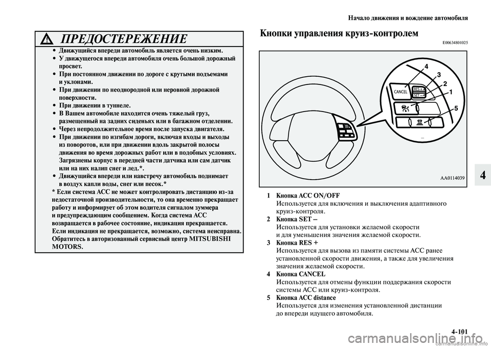 MITSUBISHI OUTLANDER 2019 Руководство по эксплуатации и техобслуживанию (in Russian) Начало движения и вождение автомобиля
4
101
4
Кнопки управления круиз
контролемE00634801025
1 Кнопка ACC ON/OFF
Используе MITSUBISHI OUTLANDER 2019 Руководство по эксплуатации и техобслуживанию (in Russian) Начало движения и вождение автомобиля
4
101
4
Кнопки управления круиз
контролемE00634801025
1 Кнопка ACC ON/OFF
Используе