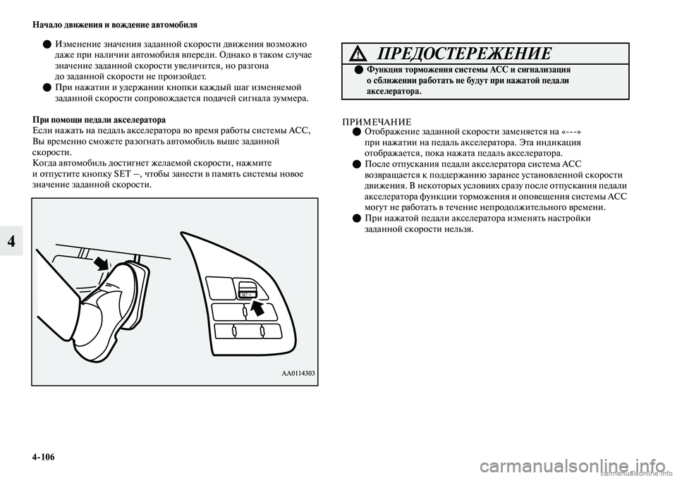 MITSUBISHI OUTLANDER 2019 Руководство по эксплуатации и техобслуживанию (in Russian) 4
106 Начало движения и вождение автомобиля
4
Изменение значения заданной скорости движения возможно
даже пр MITSUBISHI OUTLANDER 2019 Руководство по эксплуатации и техобслуживанию (in Russian) 4
106 Начало движения и вождение автомобиля
4
Изменение значения заданной скорости движения возможно
даже пр