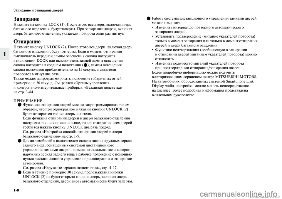 MITSUBISHI OUTLANDER 2019 Руководство по эксплуатации и техобслуживанию (in Russian) 1
8 Запирание и отпирание дверей
1
Запирание
Нажмите на кнопку LOCK (1). После этого все двери, включая дверь
багаж MITSUBISHI OUTLANDER 2019 Руководство по эксплуатации и техобслуживанию (in Russian) 1
8 Запирание и отпирание дверей
1
Запирание
Нажмите на кнопку LOCK (1). После этого все двери, включая дверь
багаж