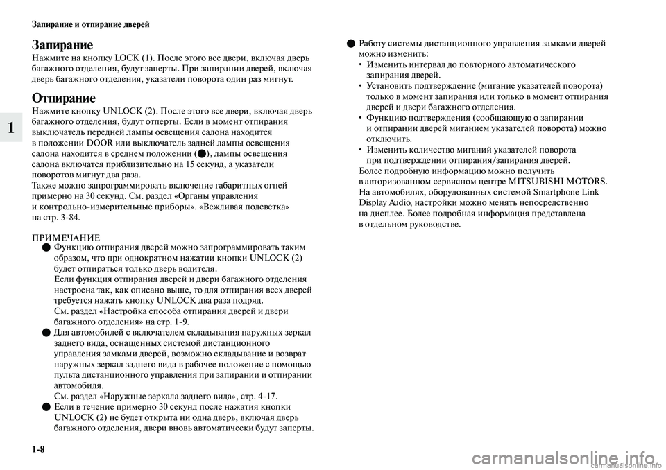 MITSUBISHI OUTLANDER 2019  Руководство по эксплуатации и техобслуживанию (in Russian) 18 Запирание и отпирание дверей
1
Запирание
Нажмите на кнопку LOCK (1). После этого все двери, включая дверь 
багаж