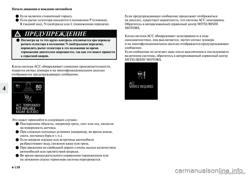 MITSUBISHI OUTLANDER 2019 Руководство по эксплуатации и техобслуживанию (in Russian) 4
110 Начало движения и вождение автомобиля
4
Если включен стояночный тормоз.
Если рычаг селектора находитс MITSUBISHI OUTLANDER 2019 Руководство по эксплуатации и техобслуживанию (in Russian) 4
110 Начало движения и вождение автомобиля
4
Если включен стояночный тормоз.
Если рычаг селектора находитс