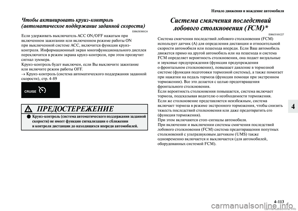 MITSUBISHI OUTLANDER 2019 Руководство по эксплуатации и техобслуживанию (in Russian) Начало движения и вождение автомобиля
4
113
4
Чтобы активировать круиз
контроль
(автоматическое поддержание з MITSUBISHI OUTLANDER 2019 Руководство по эксплуатации и техобслуживанию (in Russian) Начало движения и вождение автомобиля
4
113
4
Чтобы активировать круиз
контроль
(автоматическое поддержание з