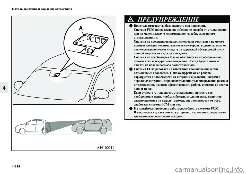 MITSUBISHI OUTLANDER 2019 Руководство по эксплуатации и техобслуживанию (in Russian) 4
114 Начало движения и вождение автомобиля
4
ПРЕДУПРЕЖДЕНИЕ!
Водитель отвечает за безопасность при движении. MITSUBISHI OUTLANDER 2019 Руководство по эксплуатации и техобслуживанию (in Russian) 4
114 Начало движения и вождение автомобиля
4
ПРЕДУПРЕЖДЕНИЕ!
Водитель отвечает за безопасность при движении.