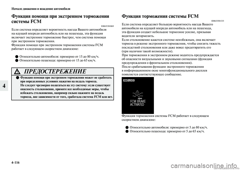 MITSUBISHI OUTLANDER 2019 Руководство по эксплуатации и техобслуживанию (in Russian) 4
116 Начало движения и вождение автомобиля
4
Функция помощи при экстренном торможении
системы FCM
E00635301069Если с MITSUBISHI OUTLANDER 2019 Руководство по эксплуатации и техобслуживанию (in Russian) 4
116 Начало движения и вождение автомобиля
4
Функция помощи при экстренном торможении
системы FCM
E00635301069Если с