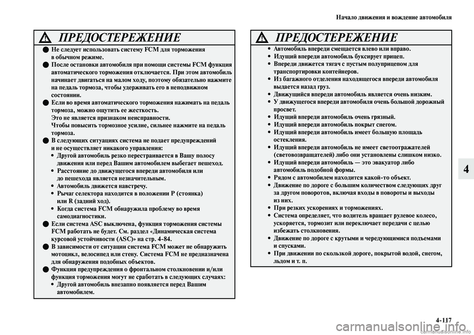 MITSUBISHI OUTLANDER 2019 Руководство по эксплуатации и техобслуживанию (in Russian) Начало движения и вождение автомобиля
4
117
4
ПРЕДОСТЕРЕЖЕНИЕ!
Не следует использовать систему FCM для торможе MITSUBISHI OUTLANDER 2019 Руководство по эксплуатации и техобслуживанию (in Russian) Начало движения и вождение автомобиля
4
117
4
ПРЕДОСТЕРЕЖЕНИЕ!
Не следует использовать систему FCM для торможе