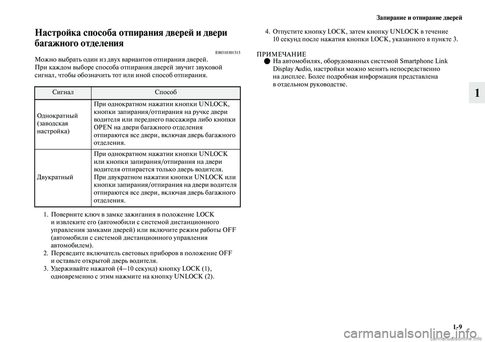 MITSUBISHI OUTLANDER 2019 Руководство по эксплуатации и техобслуживанию (in Russian) Запирание и отпирание дверей
1
9
1
Настройка способа отпирания дверей и двери
багажного отделения
E00310301515Можн MITSUBISHI OUTLANDER 2019 Руководство по эксплуатации и техобслуживанию (in Russian) Запирание и отпирание дверей
1
9
1
Настройка способа отпирания дверей и двери
багажного отделения
E00310301515Можн