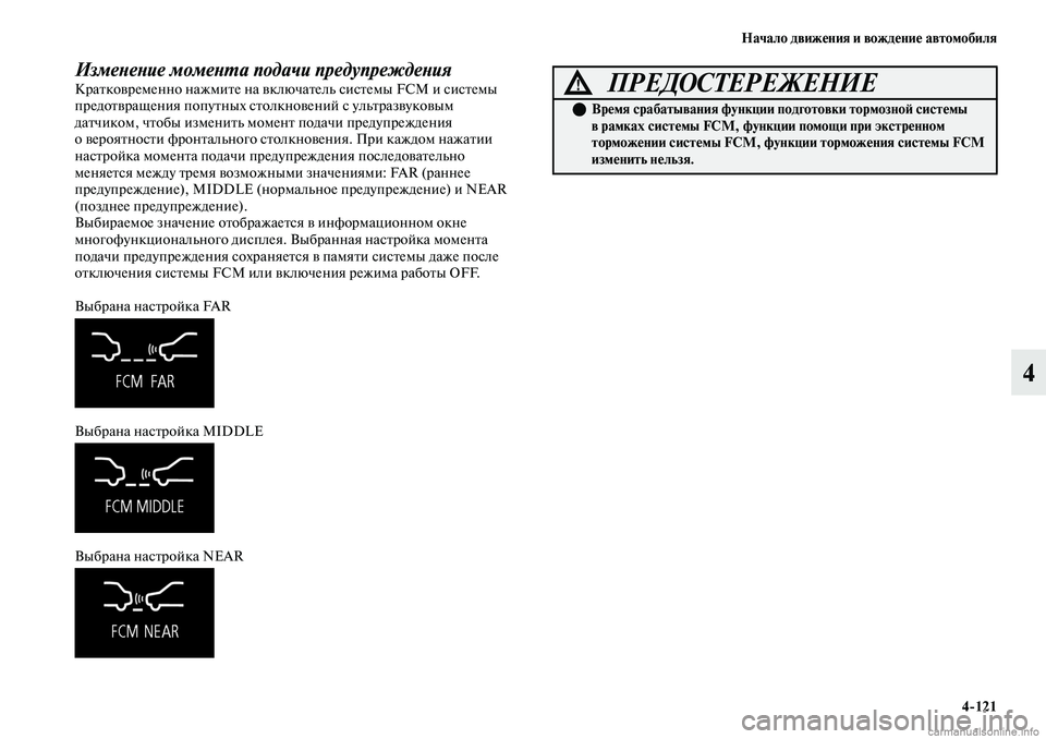 MITSUBISHI OUTLANDER 2019 Руководство по эксплуатации и техобслуживанию (in Russian) Начало движения и вождение автомобиля
4
121
4
Изменение момента подачи предупреждения Кратковременно нажмите MITSUBISHI OUTLANDER 2019 Руководство по эксплуатации и техобслуживанию (in Russian) Начало движения и вождение автомобиля
4
121
4
Изменение момента подачи предупреждения Кратковременно нажмите