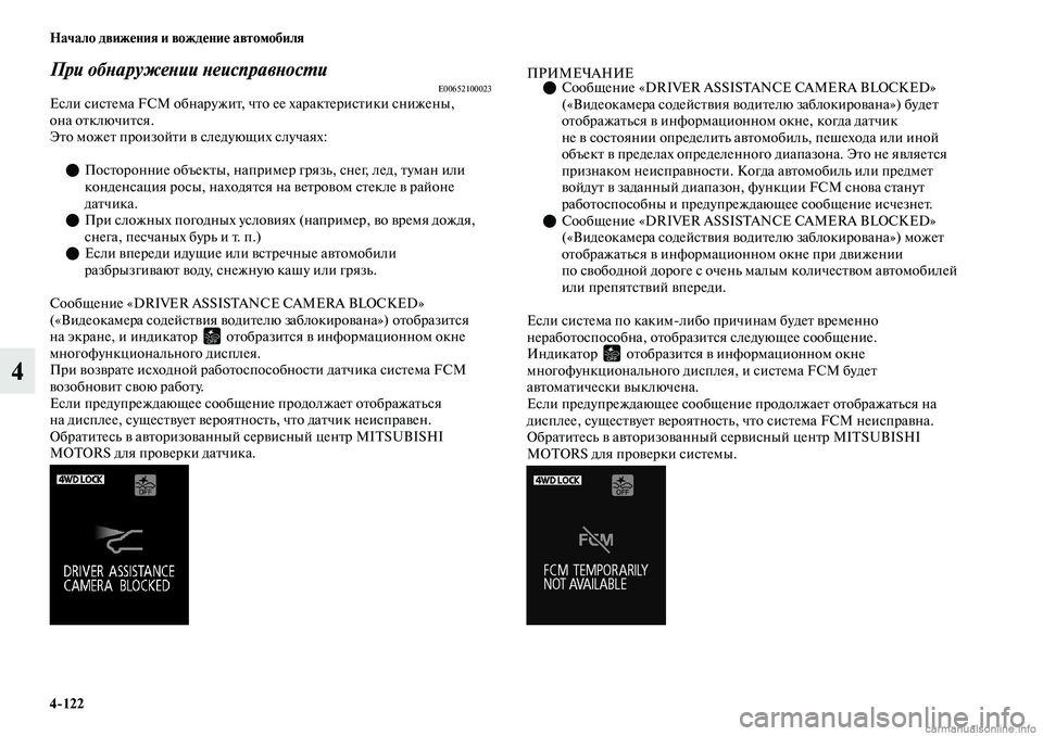 MITSUBISHI OUTLANDER 2019 Руководство по эксплуатации и техобслуживанию (in Russian) 4
122 Начало движения и вождение автомобиля
4
При обнаружении неисправностиE00652100023Если система FCM обнаружит, чт MITSUBISHI OUTLANDER 2019 Руководство по эксплуатации и техобслуживанию (in Russian) 4
122 Начало движения и вождение автомобиля
4
При обнаружении неисправностиE00652100023Если система FCM обнаружит, чт