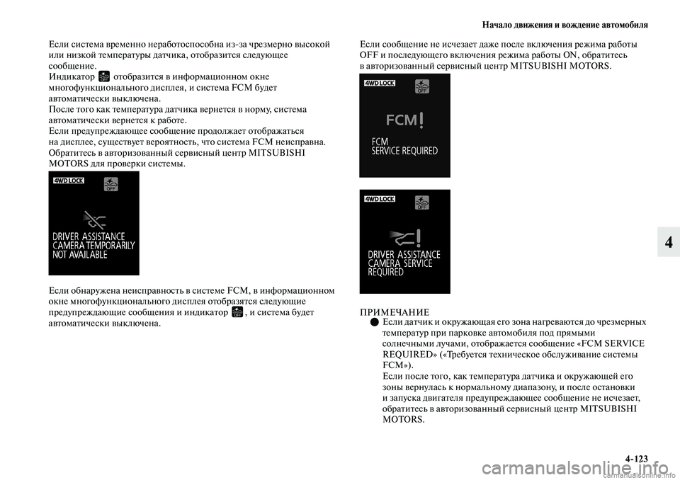 MITSUBISHI OUTLANDER 2019 Руководство по эксплуатации и техобслуживанию (in Russian) Начало движения и вождение автомобиля
4
123
4
Если система временно неработоспособна изза чрезмерно высокой
и MITSUBISHI OUTLANDER 2019 Руководство по эксплуатации и техобслуживанию (in Russian) Начало движения и вождение автомобиля
4
123
4
Если система временно неработоспособна изза чрезмерно высокой
и
