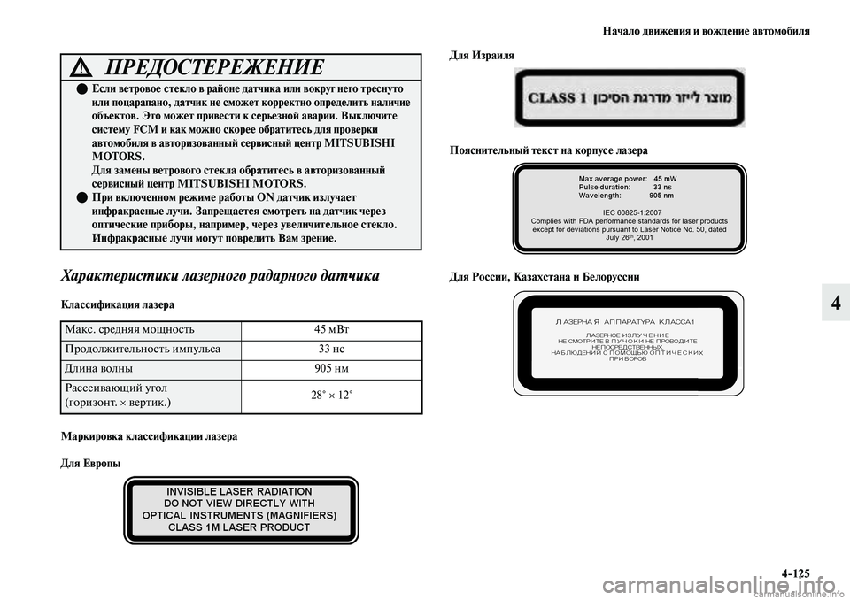 MITSUBISHI OUTLANDER 2019 Руководство по эксплуатации и техобслуживанию (in Russian) Начало движения и вождение автомобиля
4
125
4
Характеристики лазерного радарного датчика
Классификация лазер MITSUBISHI OUTLANDER 2019 Руководство по эксплуатации и техобслуживанию (in Russian) Начало движения и вождение автомобиля
4
125
4
Характеристики лазерного радарного датчика
Классификация лазер
