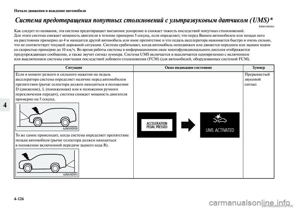 MITSUBISHI OUTLANDER 2019 Руководство по эксплуатации и техобслуживанию (in Russian) 4
126 Начало движения и вождение автомобиля
4
Система предотвращения попутных столкновений с ультразвуковым д MITSUBISHI OUTLANDER 2019 Руководство по эксплуатации и техобслуживанию (in Russian) 4
126 Начало движения и вождение автомобиля
4
Система предотвращения попутных столкновений с ультразвуковым д