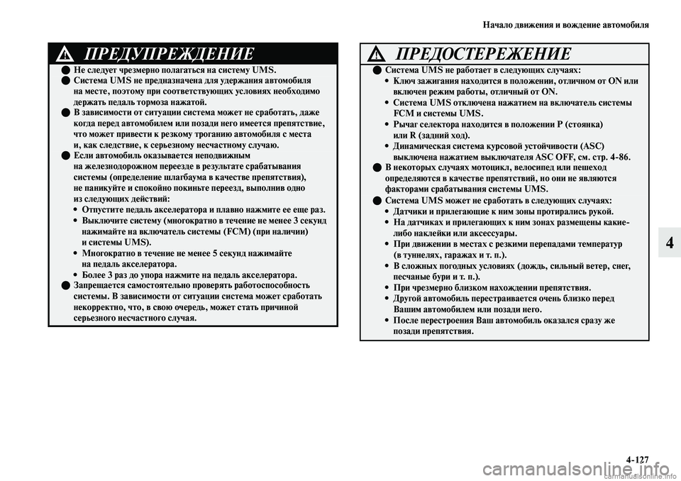 MITSUBISHI OUTLANDER 2019 Руководство по эксплуатации и техобслуживанию (in Russian) Начало движения и вождение автомобиля
4
127
4
ПРЕДУПРЕЖДЕНИЕ!
Не следует чрезмерно полагаться на систему UMS. MITSUBISHI OUTLANDER 2019 Руководство по эксплуатации и техобслуживанию (in Russian) Начало движения и вождение автомобиля
4
127
4
ПРЕДУПРЕЖДЕНИЕ!
Не следует чрезмерно полагаться на систему UMS.