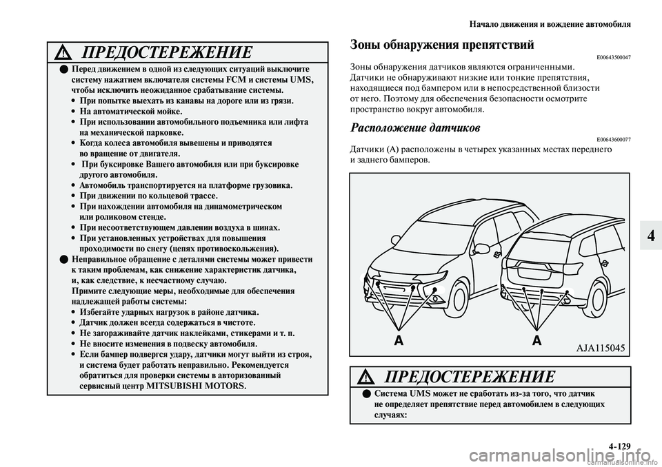MITSUBISHI OUTLANDER 2019 Руководство по эксплуатации и техобслуживанию (in Russian) Начало движения и вождение автомобиля
4
129
4
Зоны обнаружения препятствийE00643500047Зоны обнаружения датчиков явл MITSUBISHI OUTLANDER 2019 Руководство по эксплуатации и техобслуживанию (in Russian) Начало движения и вождение автомобиля
4
129
4
Зоны обнаружения препятствийE00643500047Зоны обнаружения датчиков явл