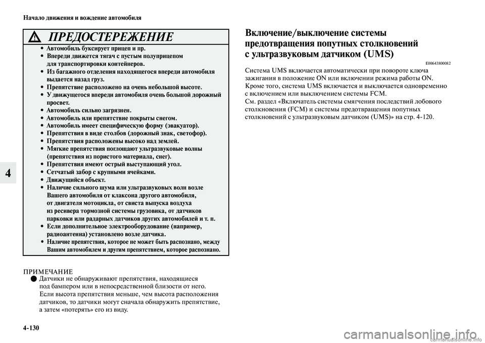 MITSUBISHI OUTLANDER 2019 Руководство по эксплуатации и техобслуживанию (in Russian) 4
130 Начало движения и вождение автомобиля
4
ПРИМЕЧАНИЕДатчики не обнаруживают препятствия, находящиеся
по MITSUBISHI OUTLANDER 2019 Руководство по эксплуатации и техобслуживанию (in Russian) 4
130 Начало движения и вождение автомобиля
4
ПРИМЕЧАНИЕДатчики не обнаруживают препятствия, находящиеся
по