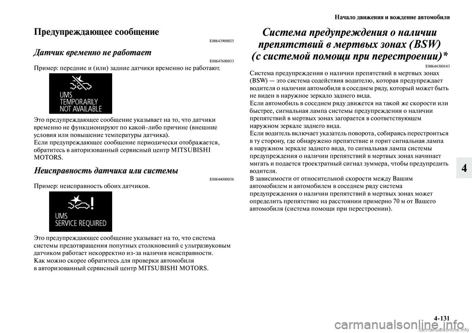 MITSUBISHI OUTLANDER 2019 Руководство по эксплуатации и техобслуживанию (in Russian) Начало движения и вождение автомобиля
4
131
4
Предупреждающее сообщениеE00643900025
Датчик временно не работаетE0064760 MITSUBISHI OUTLANDER 2019 Руководство по эксплуатации и техобслуживанию (in Russian) Начало движения и вождение автомобиля
4
131
4
Предупреждающее сообщениеE00643900025
Датчик временно не работаетE0064760
