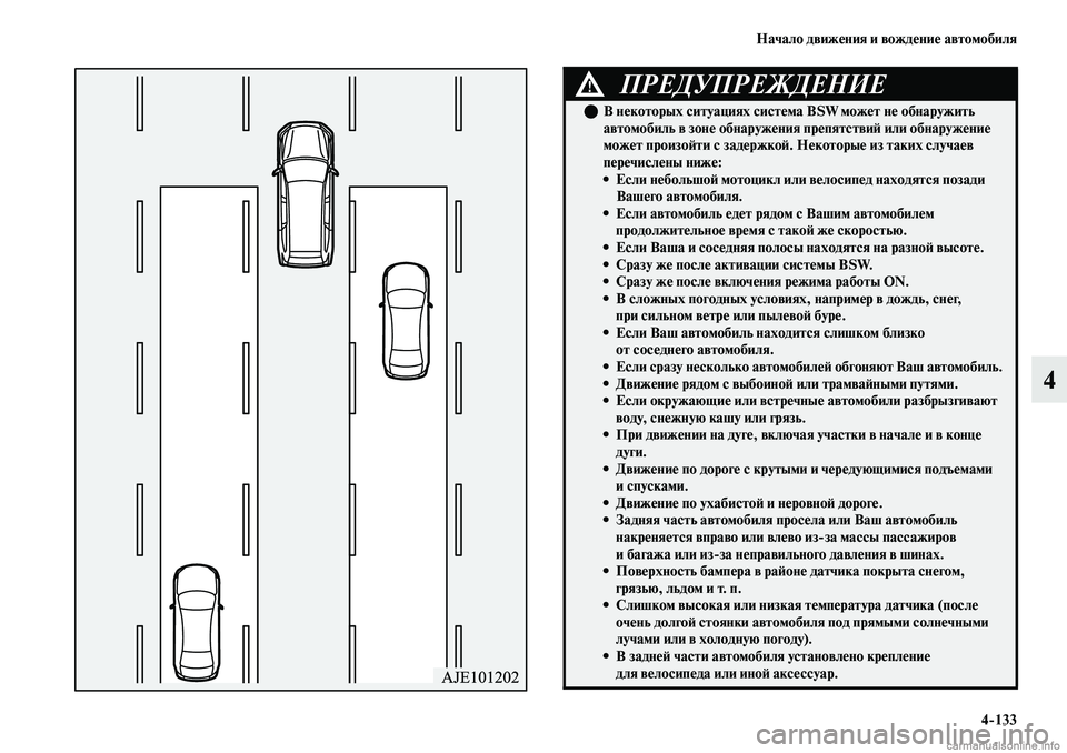 MITSUBISHI OUTLANDER 2019 Руководство по эксплуатации и техобслуживанию (in Russian) Начало движения и вождение автомобиля
4
133
4
ПРЕДУПРЕЖДЕНИЕ!
В некоторых ситуациях система BSW может не обнару MITSUBISHI OUTLANDER 2019 Руководство по эксплуатации и техобслуживанию (in Russian) Начало движения и вождение автомобиля
4
133
4
ПРЕДУПРЕЖДЕНИЕ!
В некоторых ситуациях система BSW может не обнару