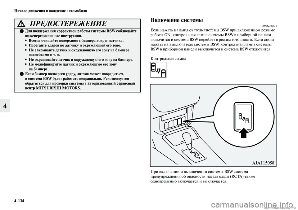 MITSUBISHI OUTLANDER 2019 Руководство по эксплуатации и техобслуживанию (in Russian) 4
134 Начало движения и вождение автомобиля
4
Включение системыE00652300139Если нажать на выключатель системы BSW при MITSUBISHI OUTLANDER 2019 Руководство по эксплуатации и техобслуживанию (in Russian) 4
134 Начало движения и вождение автомобиля
4
Включение системыE00652300139Если нажать на выключатель системы BSW при
